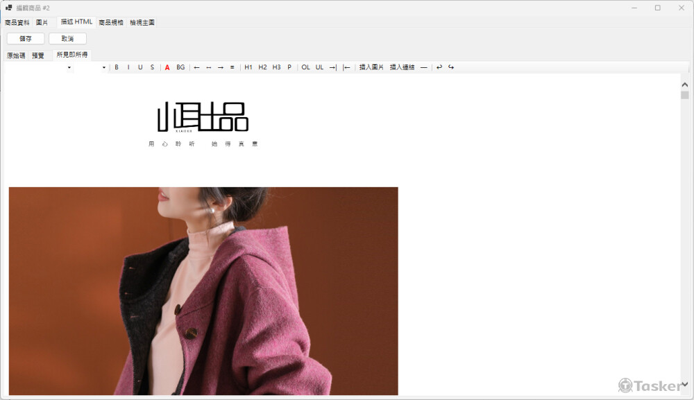 以 "所見即所得" 編輯器直接編輯商品描述