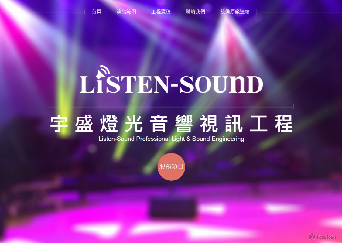 宇盛燈光音響視訊設計