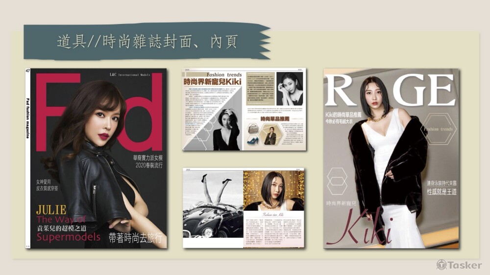 時尚雜誌封面、內頁