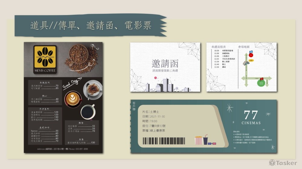 傳單、邀請函、電影票