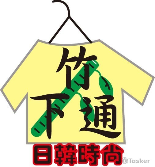 服裝店Logo競標作品