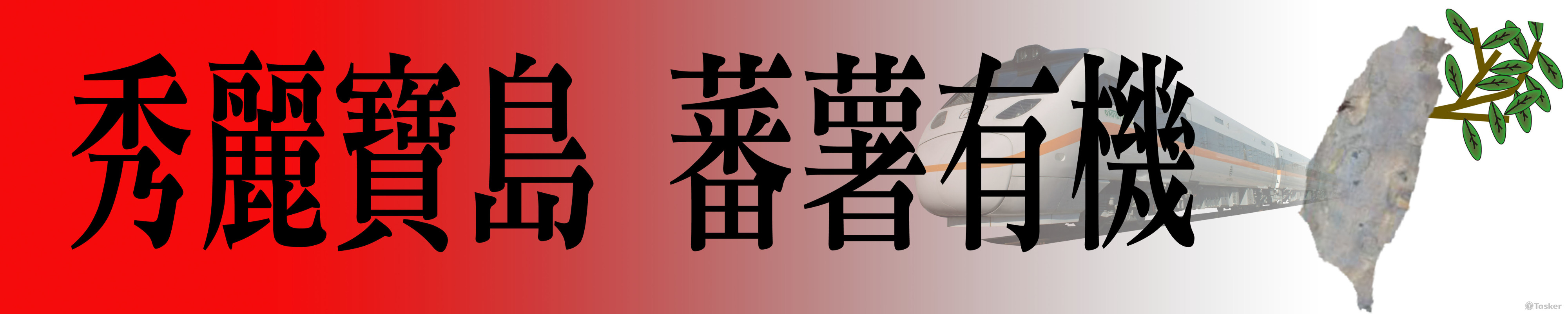 鐵工局園遊會海報