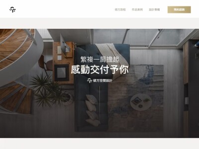 室內設計官網重塑