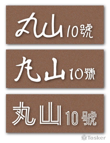 門牌字體排列設計(競標作品)