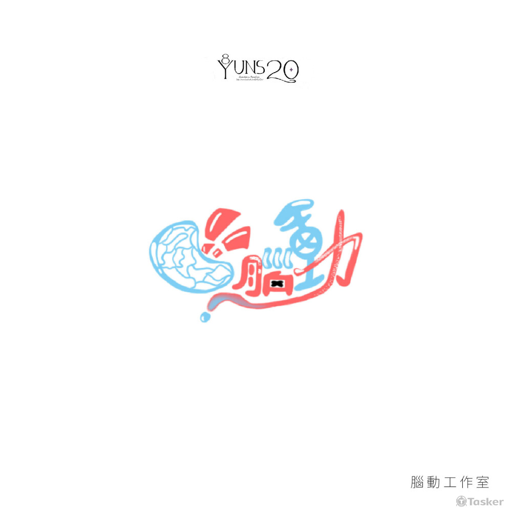 腦動工作室｜LOGO標準字設計