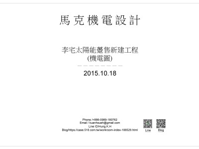 李宅透天太陽能躉售新設工程