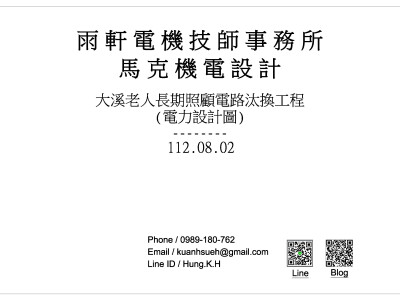 大溪安養中心電力單線圖