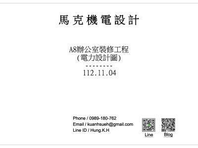 A8辦公室裝修-電力設計圖1121104