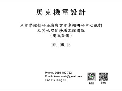 車能學程創發場域與智能車輛研發中心規劃及其他空間修繕工程圖說