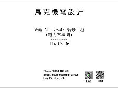 莯蒔ATT櫃位-電力單線圖