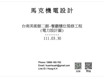 台南美術館二館餐廳櫃位-機電設計(111.03.30)
