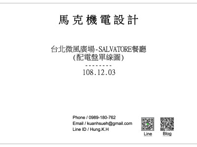 台北微風-櫃位機電規劃設計