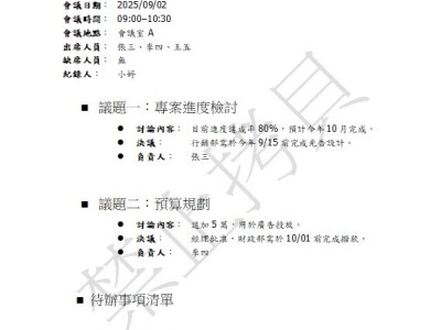 會議紀錄_案例1