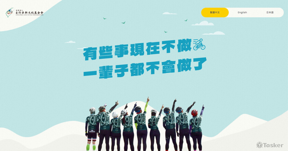 CYCLING TAIWAN：一頁式活動網頁設計