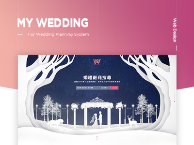 My Wedding 網頁設計及規劃