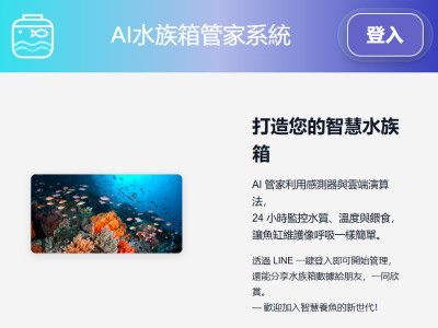 AI水族箱管家系統