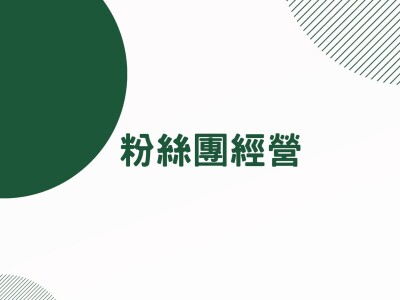 粉絲團經營