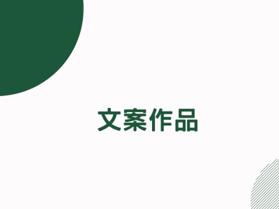 文字作品