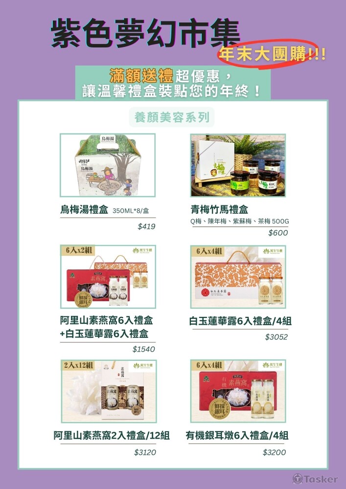 紫色夢幻市集 - 年末大團購(版本1)