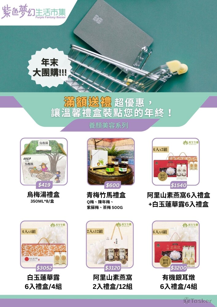 紫色夢幻市集 - 年末大團購(版本2)