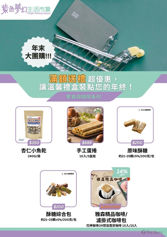 紫色夢幻市集 - 年末大團購(版本2)