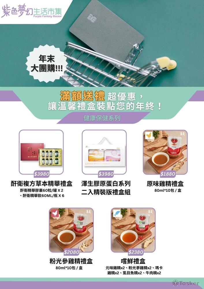紫色夢幻市集 - 年末大團購(版本2)