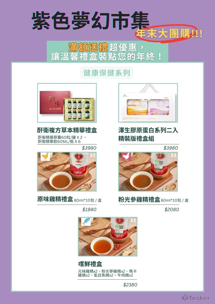 紫色夢幻市集 - 年末大團購(版本1)
