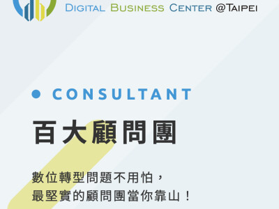 台北數位百大顧問