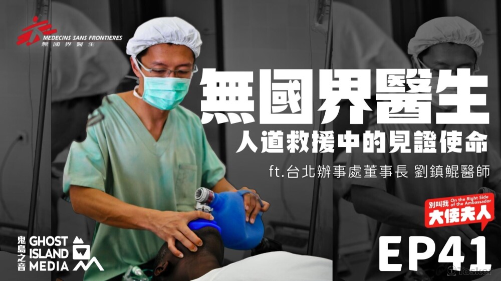 鬼島之音Podcast 《別叫我大使夫人》節目 EP41 Thumbnail