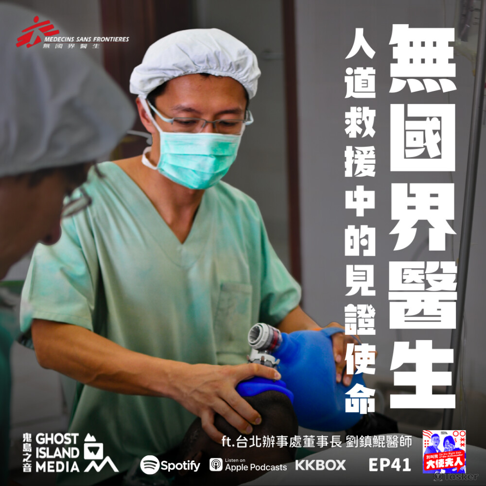 鬼島之音Podcast 《別叫我大使夫人》節目 EP41 Social