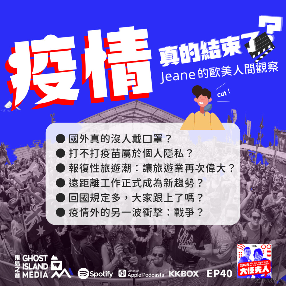 鬼島之音Podcast 《別叫我大使夫人》節目 EP40 Social