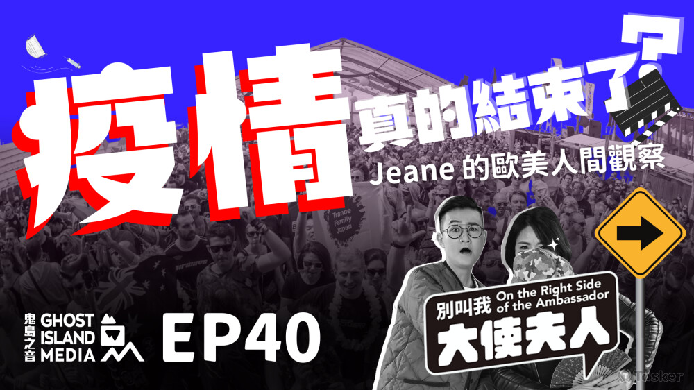 鬼島之音Podcast 《別叫我大使夫人》節目 EP40 Thumbnail