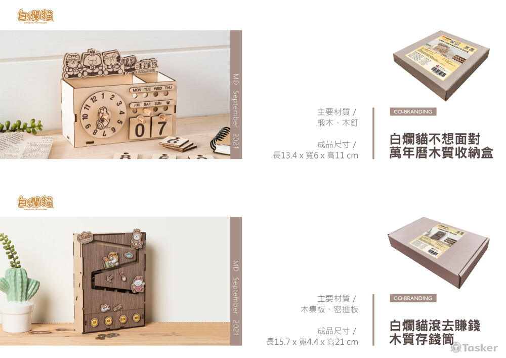 產品設計_白爛貓合作開發