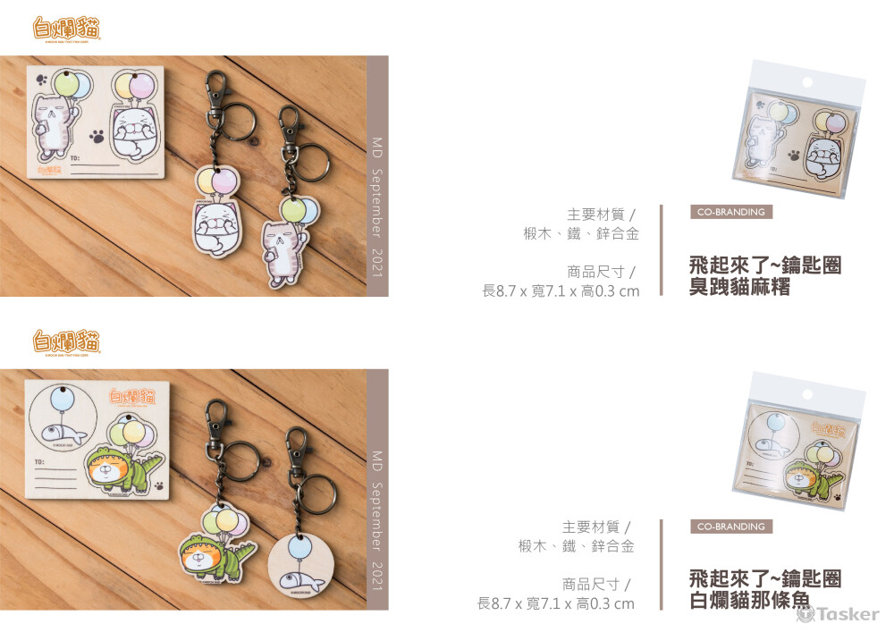 產品設計_白爛貓合作開發