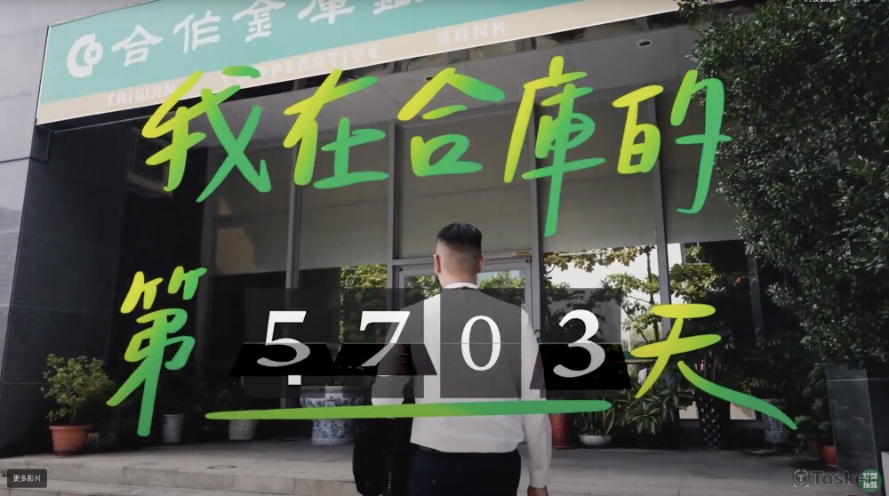 合作金庫徵才企業形象短片