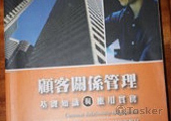 顧客關係管理大學用書