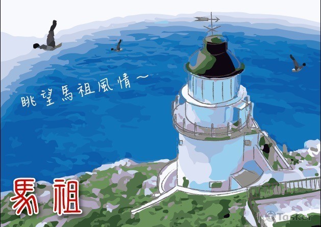 馬祖明信片(競標作品)