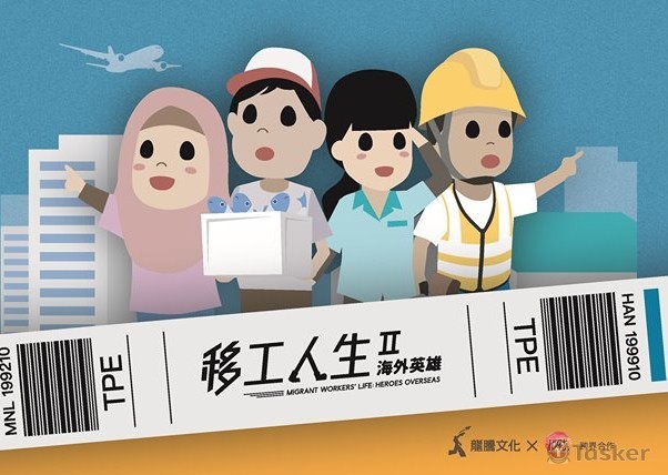 《移工人生桌遊》第二代的腳色介紹影片的製作，耗費了一個多月的時間，有非常多人的協力，其中愛玉是主要的腳本編劇，之後再另闢