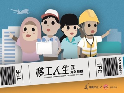 移工人生文案劇本優化