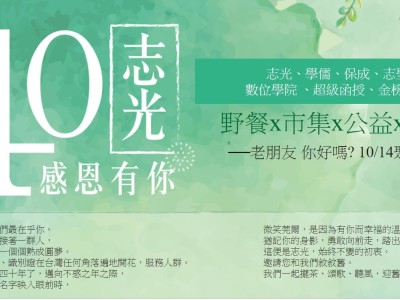 志光40感恩有你