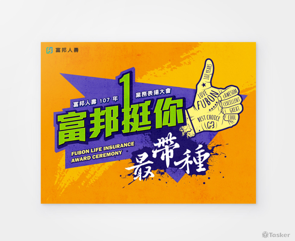 富邦業務表揚大會