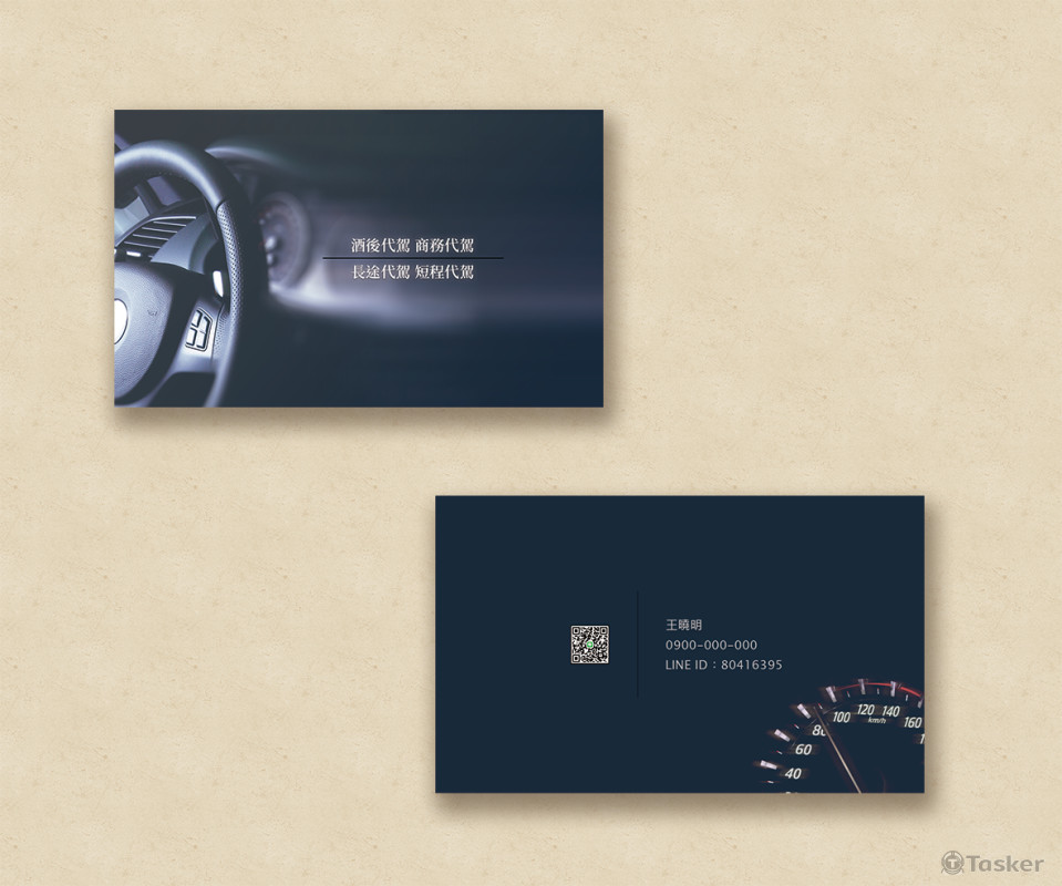 名片設計：代駕