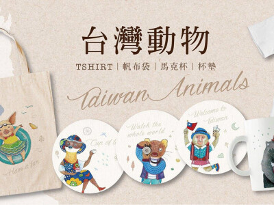 台灣動物✦手繪插畫