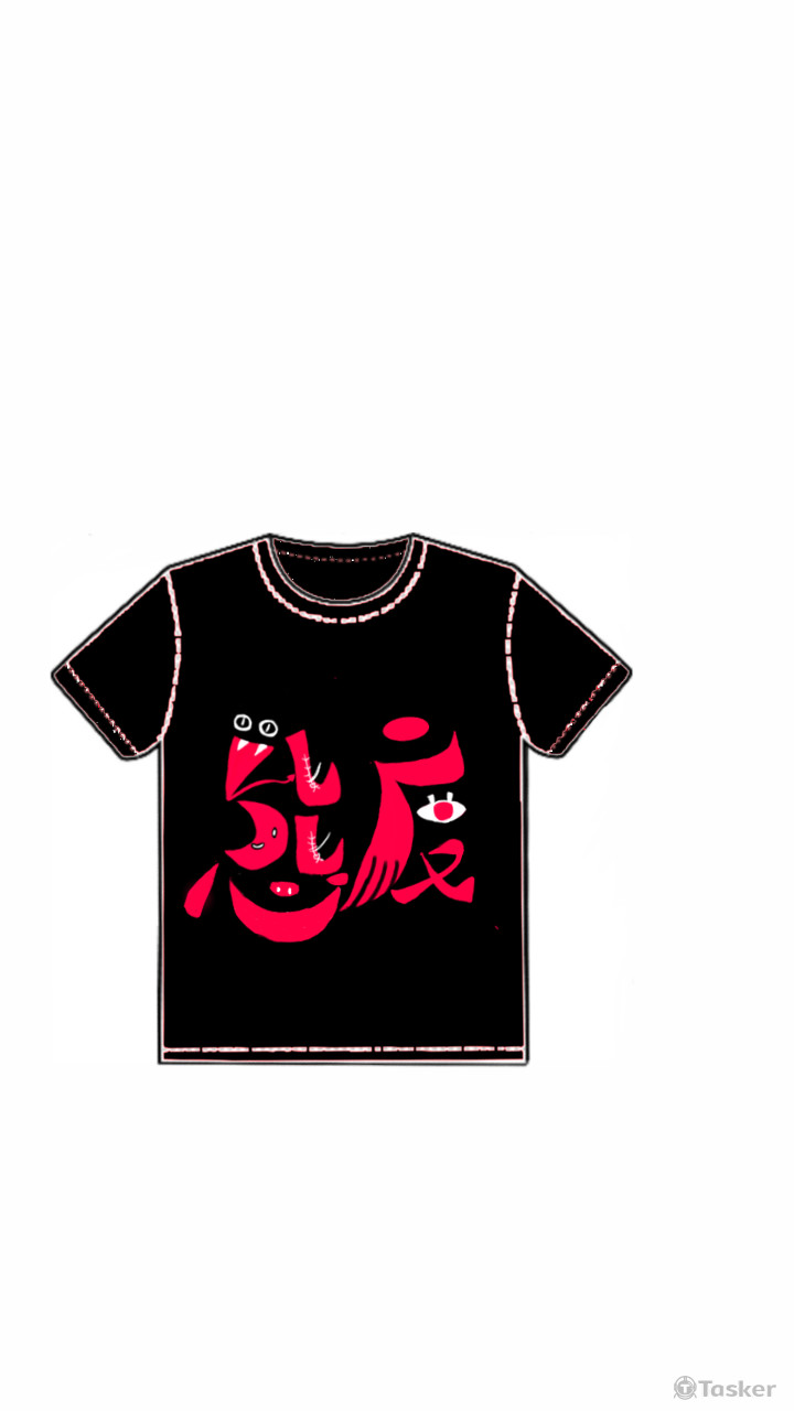 T恤設計（態度）(競標作品)