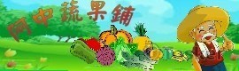 蔬果鋪招牌設計(競標作品)