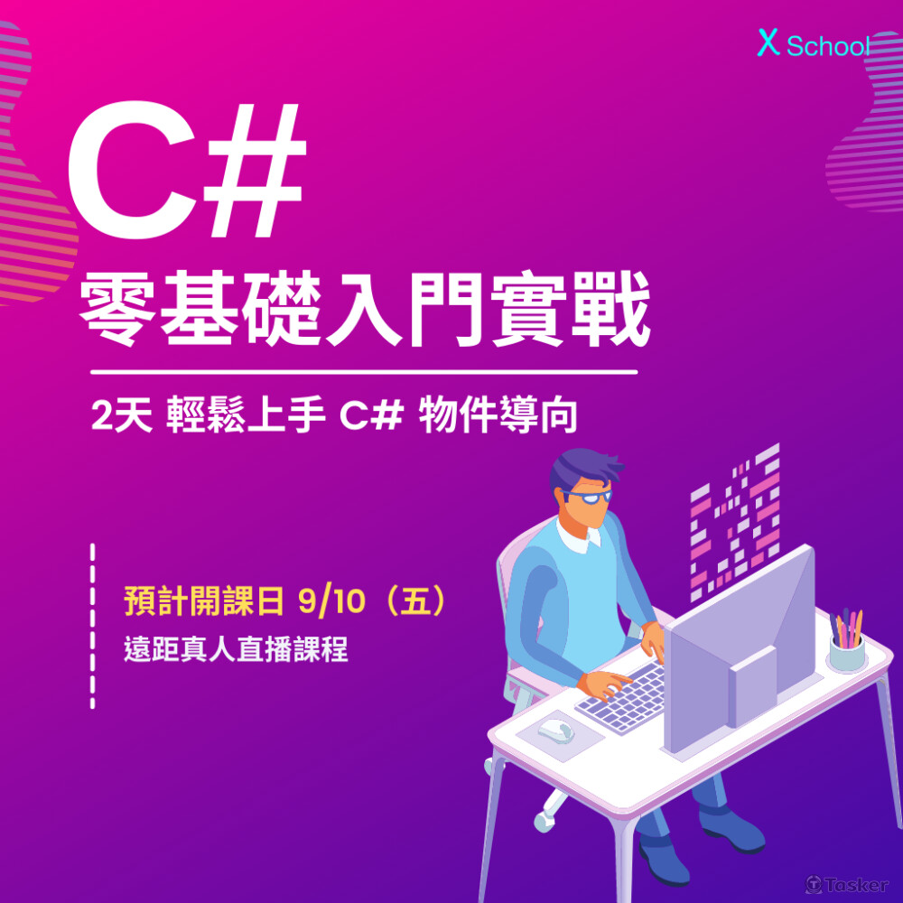 線上直播課程｜C# 零基礎入門實戰