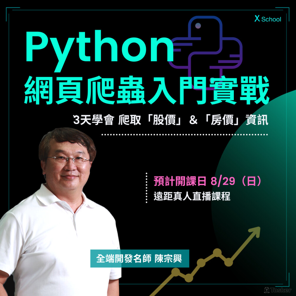 線上直播課程｜Python網頁爬蟲入門實戰