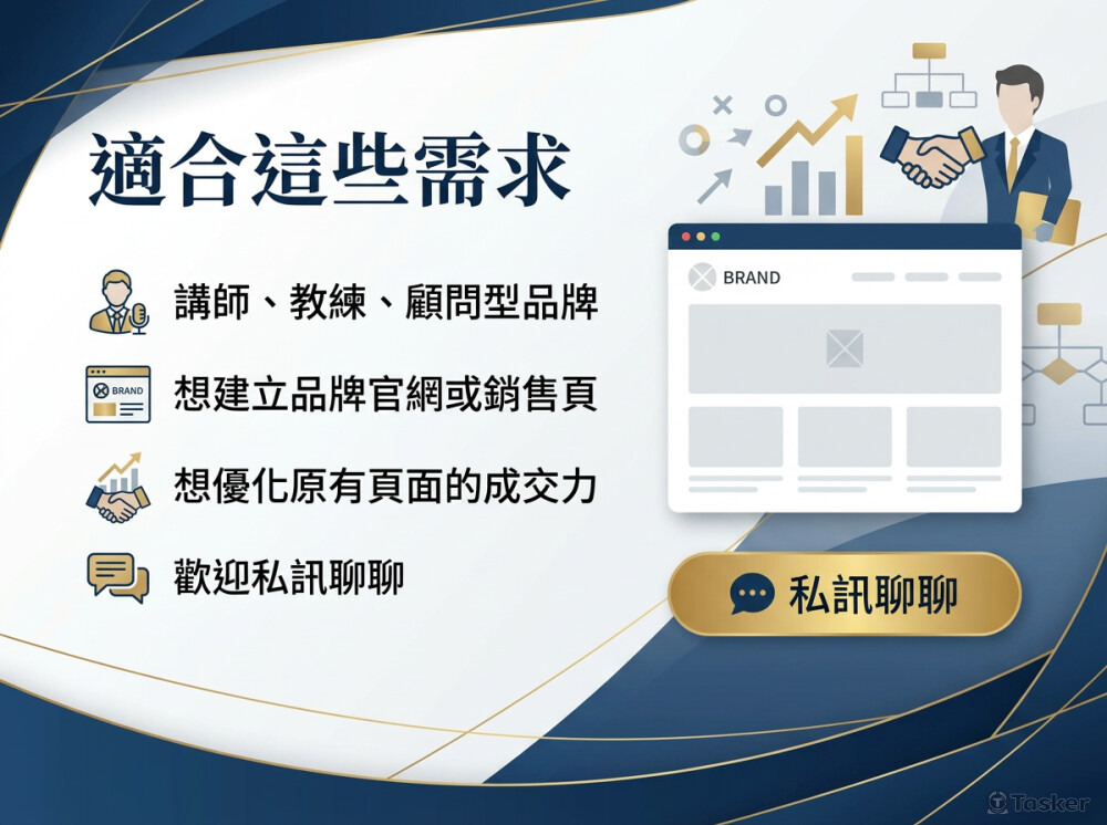 講師、教練、顧問的專屬銷售頁。