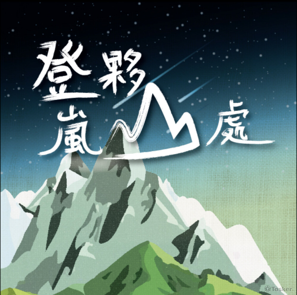 登夥嵐山處，電視節目主視覺設計。