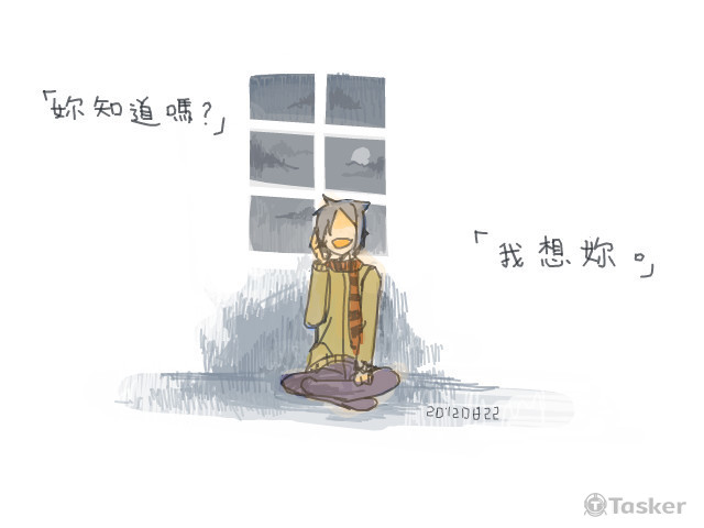 你知道嗎？我想妳